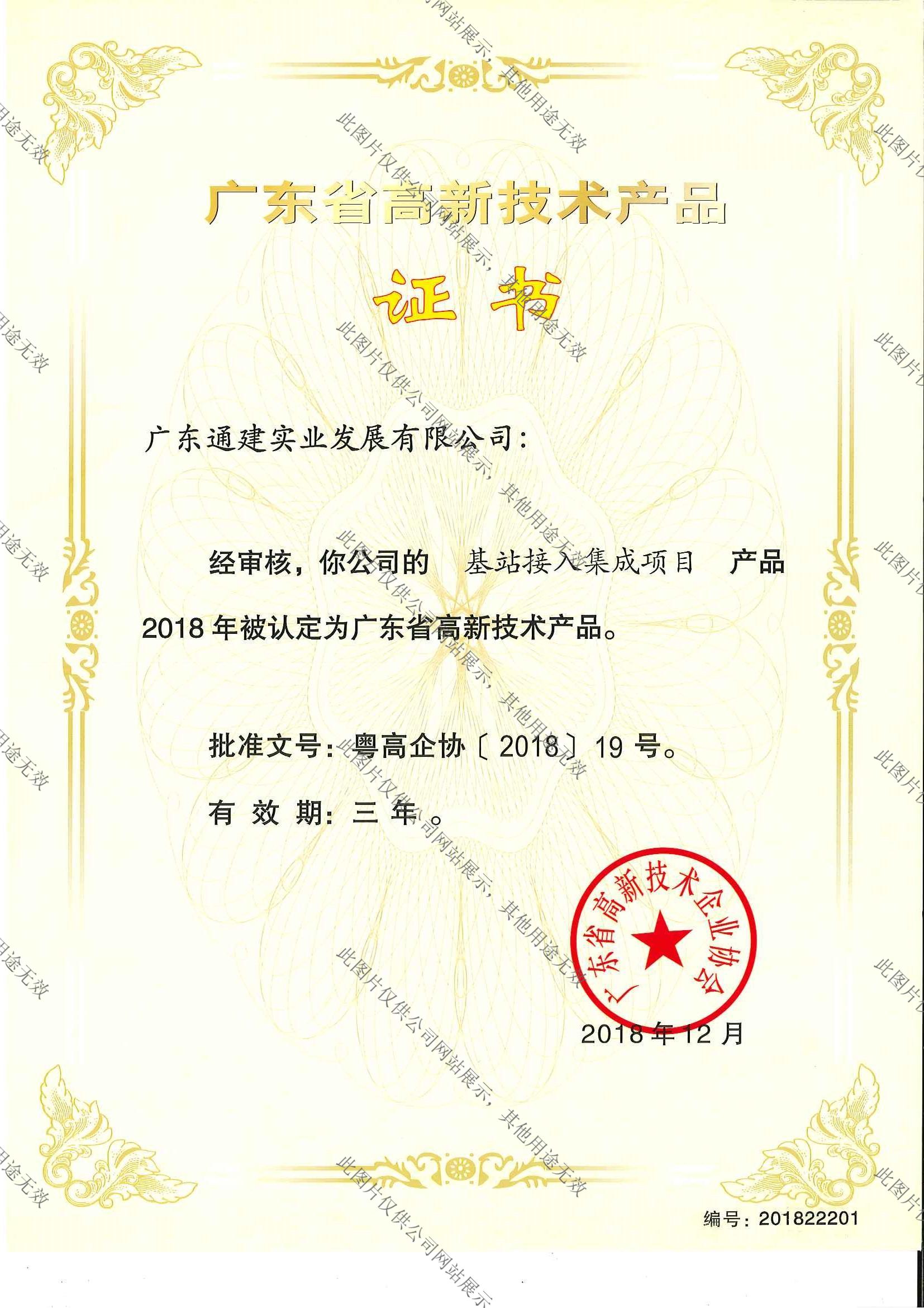 廣東省高新技術(shù)產(chǎn)品