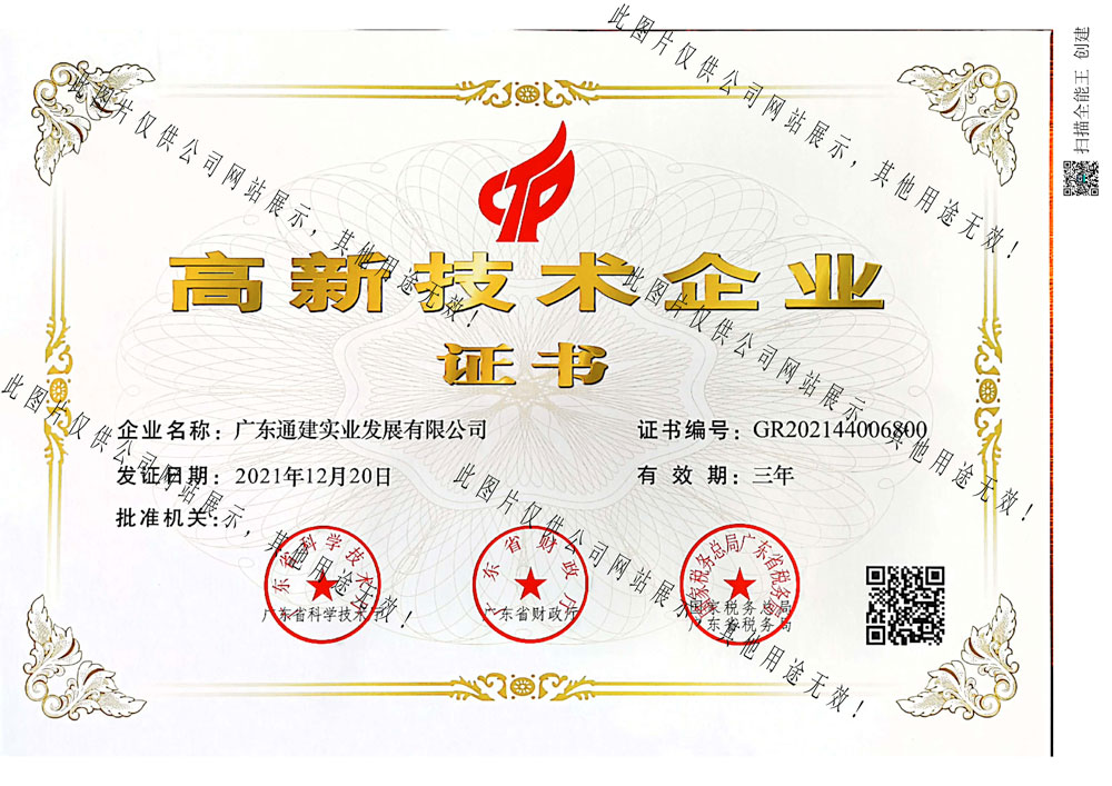 高新技術(shù)企業(yè)證書