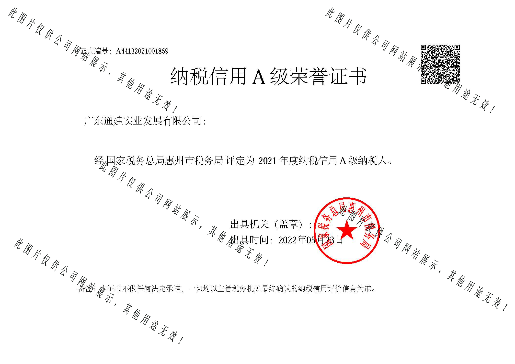 納稅信用A級(jí)納稅人2021年