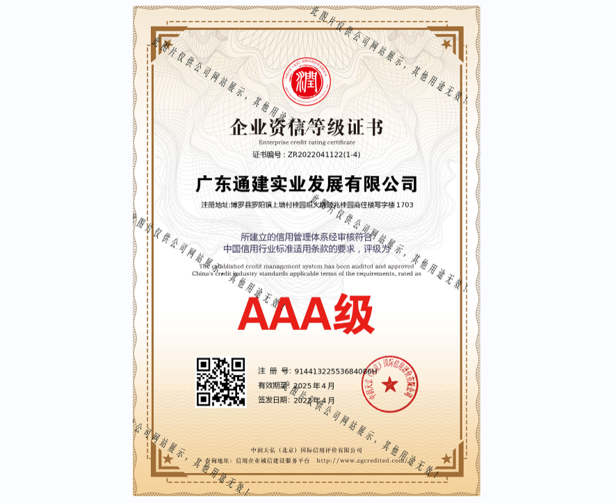 AAA企業(yè)信用等級(jí)證書-ZR2022041122(1-4)