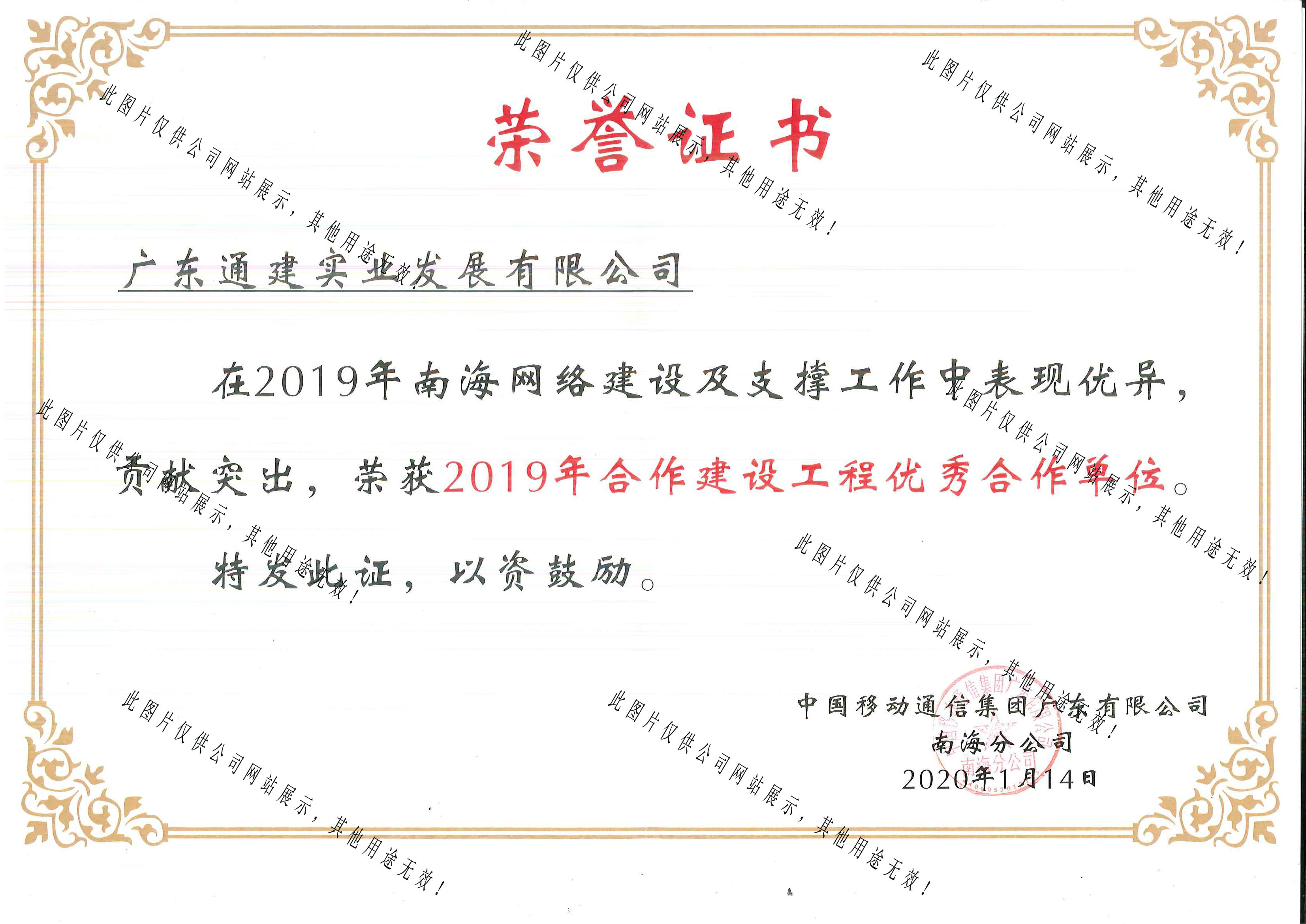 2019合作建設(shè)工程優(yōu)秀合作單位-南海移動(dòng)