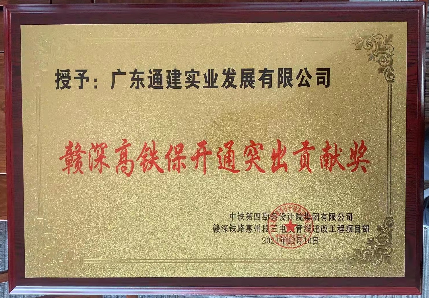 2021贛深高鐵保開通突出貢獻(xiàn)獎(jiǎng)