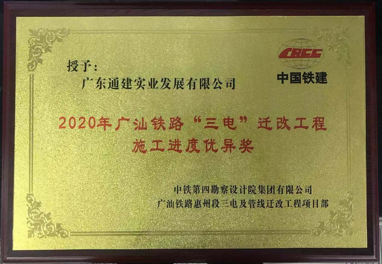2020年廣汕鐵路三電遷改工程施工進(jìn)度優(yōu)異獎(jiǎng)