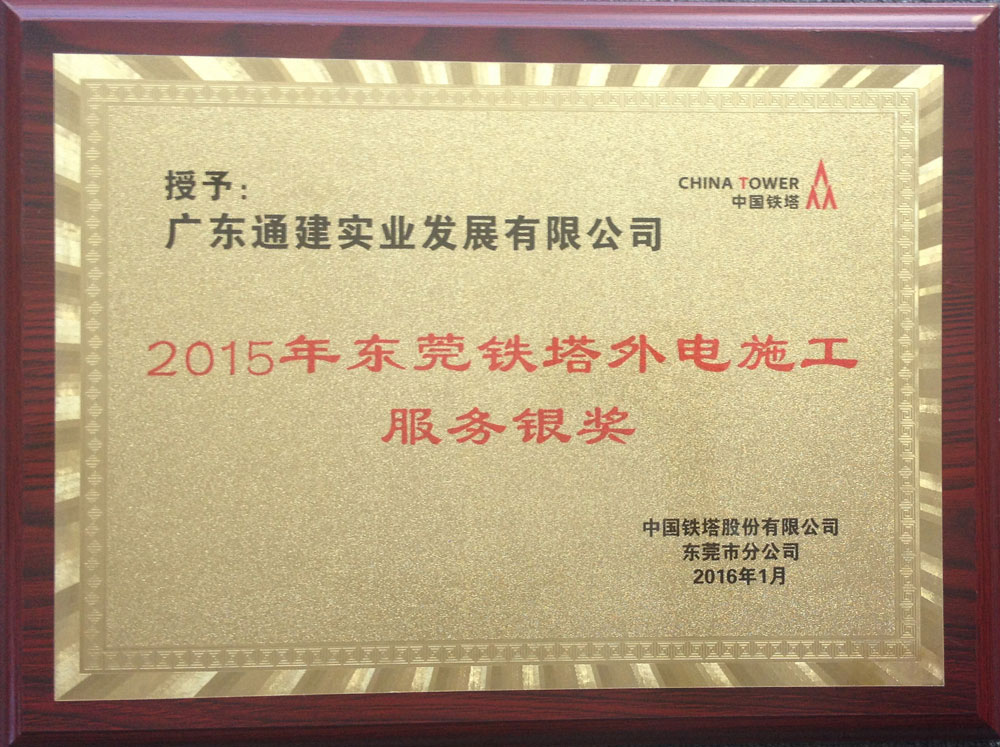 2015年東莞鐵塔外電施工服務(wù)銀獎(jiǎng)