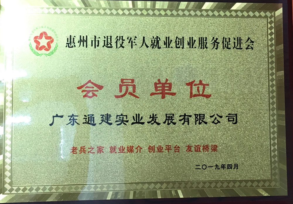 2019退役軍人就業(yè)創(chuàng)業(yè)會(huì)員單位