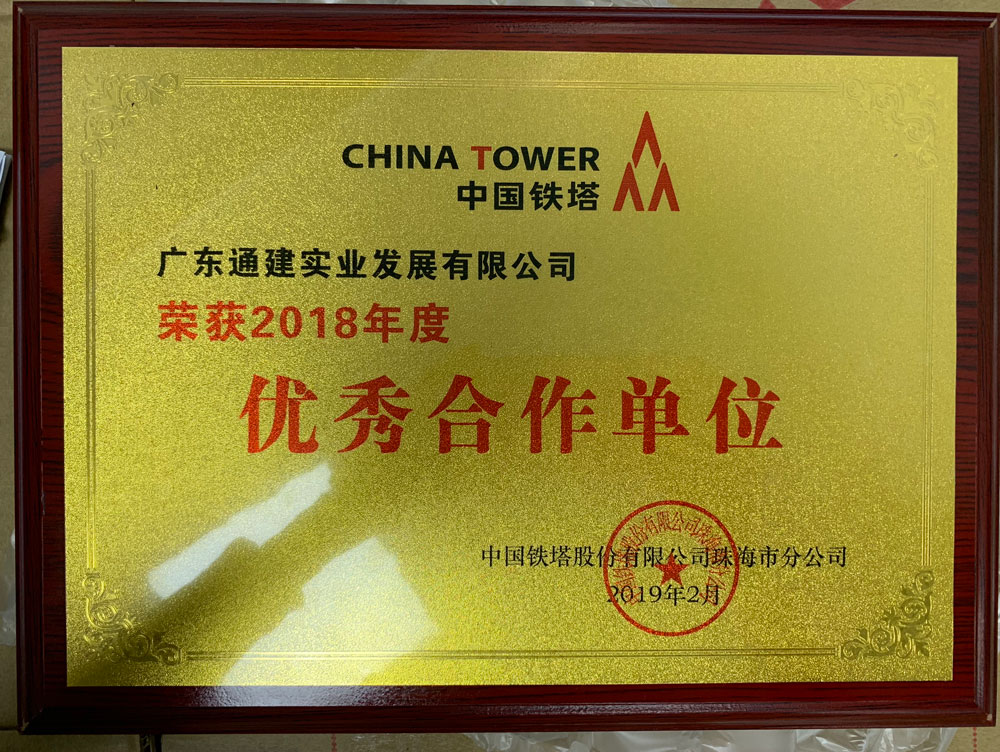 2018年度珠海電塔優(yōu)秀合作單位