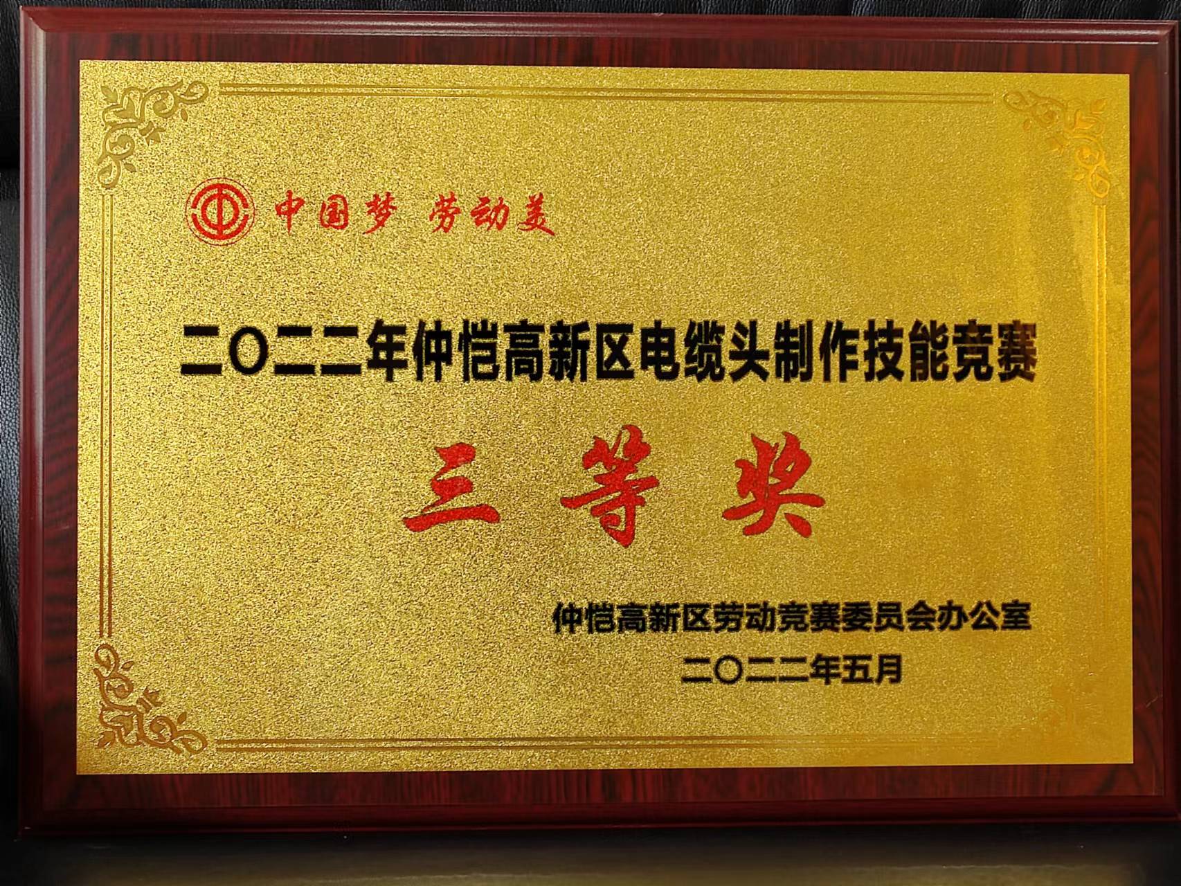 2022電纜頭制作競(jìng)賽三等獎(jiǎng)