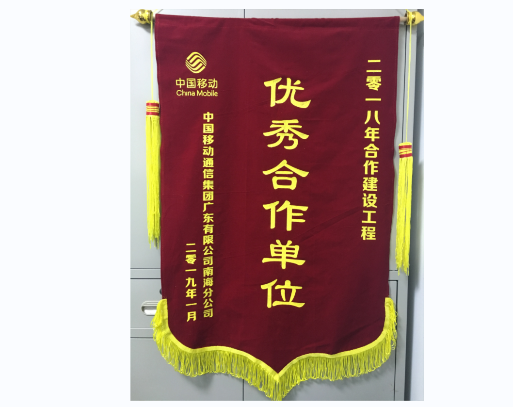 2018年南海移動(dòng)優(yōu)秀合作單位