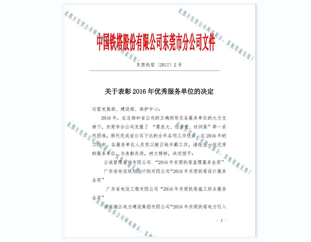 2016年優(yōu)秀服務(wù)單位--東莞鐵塔01