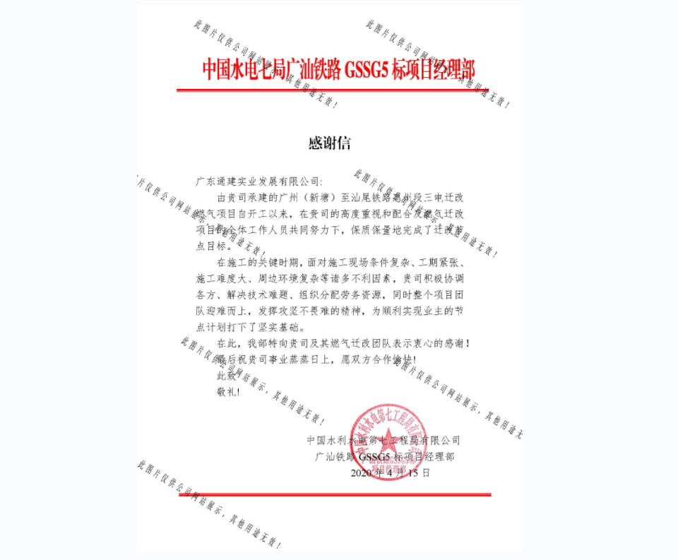 2020廣汕鐵路燃?xì)忭?xiàng)目感謝信