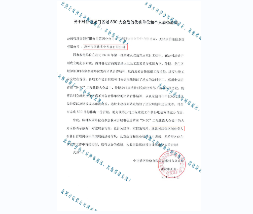 2015關(guān)于對(duì)仲愷龍門區(qū)域530大會(huì)戰(zhàn)的優(yōu)秀單位和個(gè)人表揚(yáng)通知-惠州鐵塔