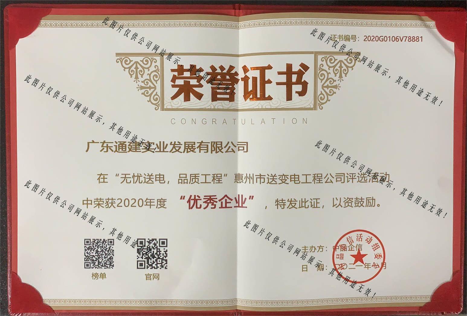 2021無憂送電-惠州優(yōu)秀企業(yè)-中品企信