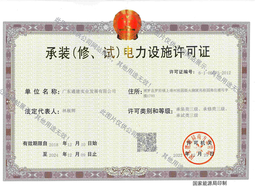 承裝（修、試）電力設(shè)施許可證