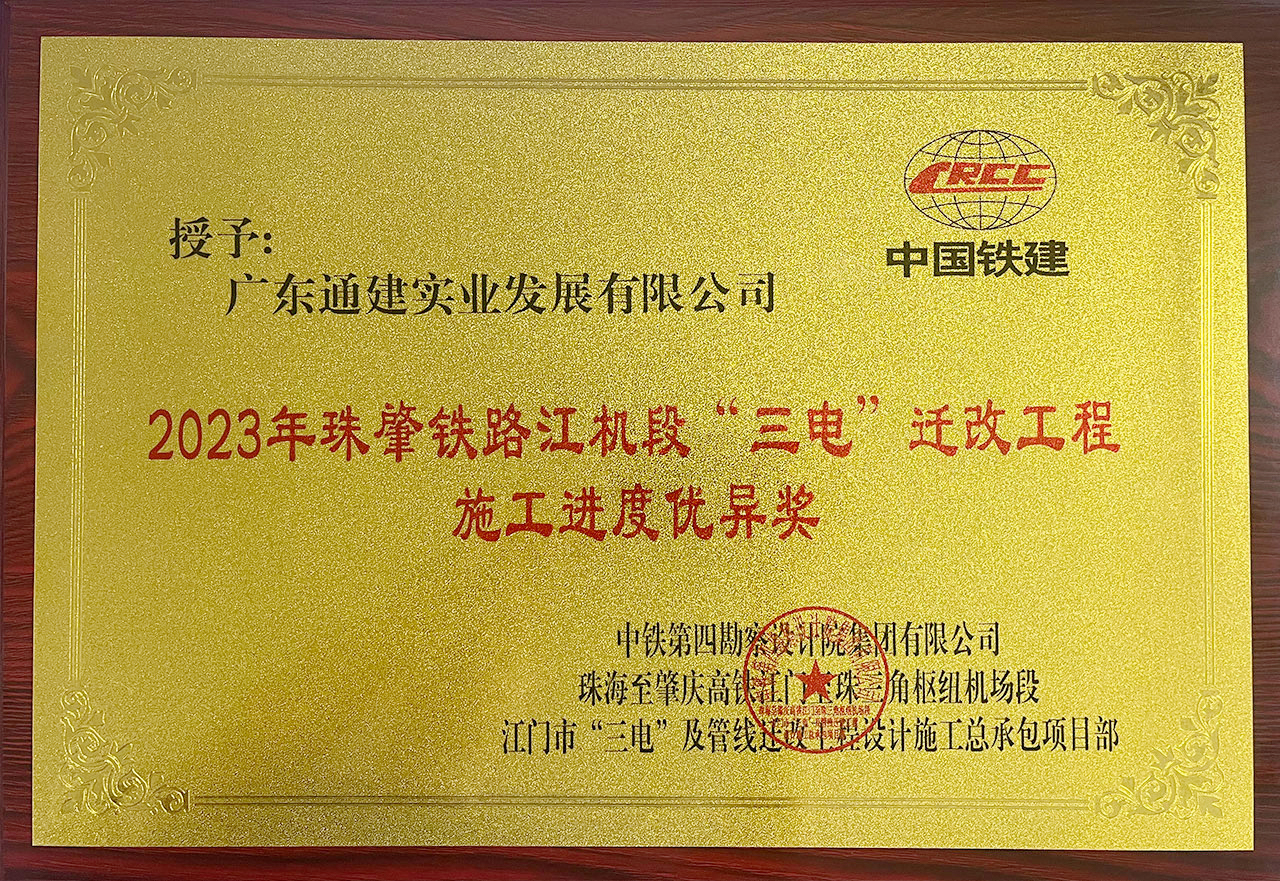 2023年珠肇鐵路機(jī)段“三電”遷改工程施工進(jìn)度優(yōu)異獎(jiǎng)